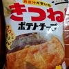 きつねポテトチップ🦊