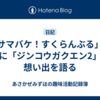 「サマバケ！すくらんぶる」を前に「ジンコウガクエン2」の想い出を語る