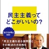 　良書。でもコロナ禍での考察は中途半端。：読書録「民主主義とは何か？」