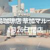 【閉店】「上島珈琲店 草加マルイ店」が2020年1月26日に閉店