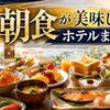 【全国】朝食が美味しいホテルまとめ｜都市別・ご当地朝食が自慢の宿ガイド
