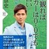 ギリシャ戦、コロンビア戦の予習に！〜福西崇史『こう観ればサッカーは0-0でも面白い 「戦術」と「個の力」を知的に読み解く』