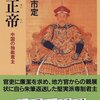 世論は当てにならない／『雍正帝（ようせいてい）　中国の独裁君主』宮崎市定