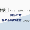 本当にあったブラック企業体験談！経験に基づくブラック企業の見分け方など。