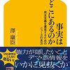 澤康臣『事実はどこにあるのか 民主主義を運営するためのニュースの見方』感想