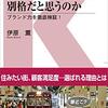 関西人はなぜ阪急を別格だと思うのか