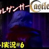 【キャッスルヴァニア】お馴染みオリジナルの上を行くドッペル君　＃6