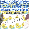 【にわか二人がとりあえず××について語るラジオ】ゼロからを見てみた企画[第一弾]SixTONESのYouTube【第十一弾】＃まとめ