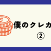 僕のクレカ編成②