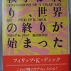 フィリップ・K・ディック「戦争が終り、世界の終りが始まった（ジャック・イジドアの告白）」（晶文社）