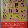 フィリップ・K・ディック「戦争が終り、世界の終りが始まった（ジャック・イジドアの告白）」（晶文社）