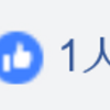 表面ばかりで判断しないで②－「いいね！」の中身ー