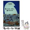 知ってはいけない薬のカラクリ