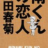 『南くんの恋人』原作漫画 ネタバレ・感想 最終回 ドラマとの違い