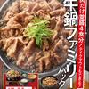 肉が食べたい！吉野家の肉だけ並盛4食分「牛鍋ファミリーパック」が食べたいハナシ