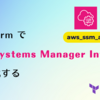 Terraform で AWS Systems Manager Inventory を有効化する