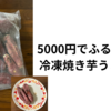 5000円のおすすめふるさと納税｜冷凍焼き芋紅はるかがねっとり&甘くて美味しすぎた｜畑の金貨ブログ