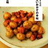 “日本の“ふだんのおかず”は、 実は名前のつかないような もんばかり”　『土井善晴さんちの 名もないおかずの手帖』　土井善晴 　講談社