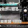 ほぼ日記｜普通自動二輪　技能教習 1時間目（引き起こし、取り回し、シフトチェンジ）