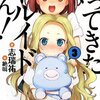 『やってきたよ、ドルイドさん！(3)』（志瑞祐、メディアファクトリー）感想