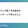 プログラミング歴1年の新卒が内定者インターンを通して学んだこと