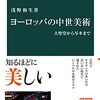 浅野和生著「ヨーロッパの中世美術：大聖堂から写本まで」（中公新書）