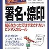 署名押印できない理由〜極めて特殊な法ヲタの１分野