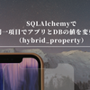 SQLAlchemyで同一項目でアプリとDBの値を変更する（hybrid_property）