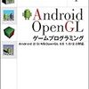 シェーダの事まで書かれているAndroid向けのゲームプログラミング本「Android OpenGLゲームプログラミング Android 2/3/4 & OpenGL ES 1.0/2.0対応」