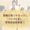 ○12/22(金)参加者募集○