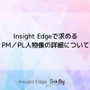 Insight Edgeで求めるPM／PL人物像の詳細について