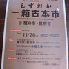 第二回目　しずおか一箱古本市　１１月２６日です