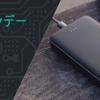 モバイルバッテリーなどスマホ周辺機器が安く買えるチャンス！AUKEYがサイバーマンデービッグセール開催中！