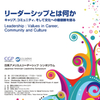  リーダーシップとは何か？＆国境を越える文化の価値とは？