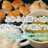 朝からほっこりダイエットごはん｜ふんわり鶏つくね＆バナナケーキ