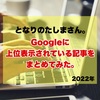 「となりのたしまさん。」Googleに上位表示されている記事をまとめてみた。【2022年】