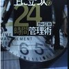 上に立つ者だけでなく、下の者にも役に立つ　野村正樹『上に立つ人の24時間管理術』すばる舎(2004/07/01)