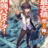 クラス最安値で売られた俺は、実は最強パラメーター３