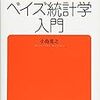  『完全独習ベイズ統計学入門』