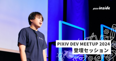 自社電子マネー「pixivcoban」をつくるためにやってきたこと