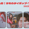 トムヤム的！今週のタイポップ・TPOP (2023/8/21~27) #39