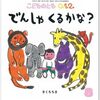 絵本でんしゃくるかな？0歳から読めるたのしい絵本