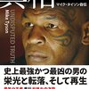 野獣とよばれた男の真実。オレは悪の帝王になりたかった。《真相 マイク・タイソン》