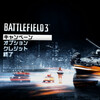 なんとなくBF3のキャンペーンモードをやってみた