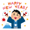 新年あけましておめでとうございます。