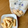 【セブンで発見】無添加＆低フォドマップ！「揚げ餅塩」は自然派シンプルおやつ