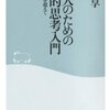 日米安保という幻想／『日本人のための戦略的思考入門　日米同盟を超えて』孫崎享