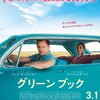 映画　グリーンブック