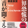 「世界恐慌の足音が聞こえる」榊原英資著（中央公論新社、11.9.25）―さて、どんな足音が聞こえるか？