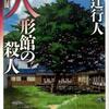 人形館の殺人／綾辻行人　館シリーズ、異色の4作目